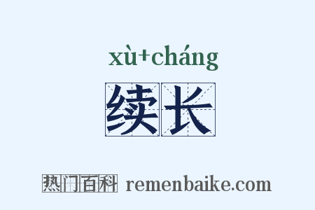 续长是什么意思的图片